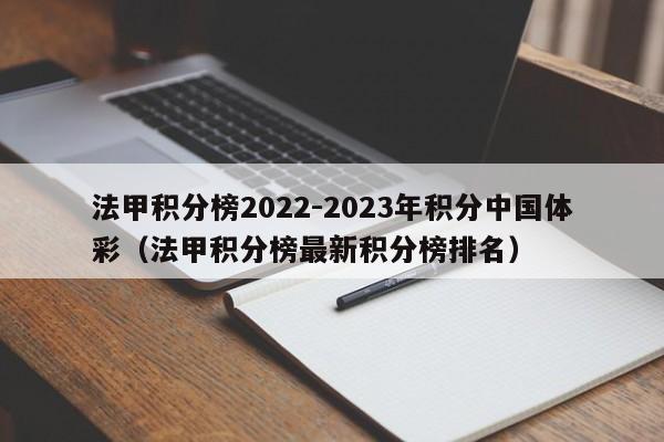 法甲积分榜2022-2023年积分中国体彩（法甲积分榜最新积分榜排名）