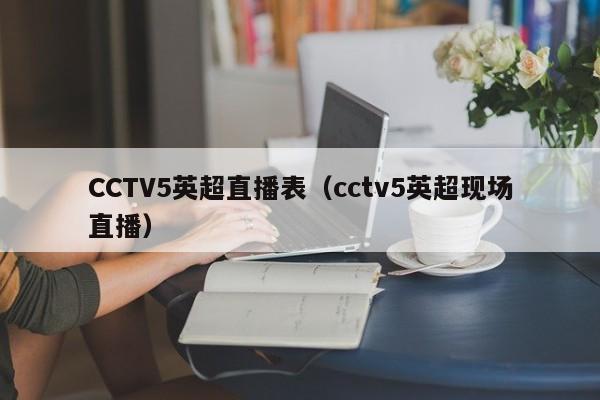 CCTV5英超直播表（cctv5英超现场直播）
