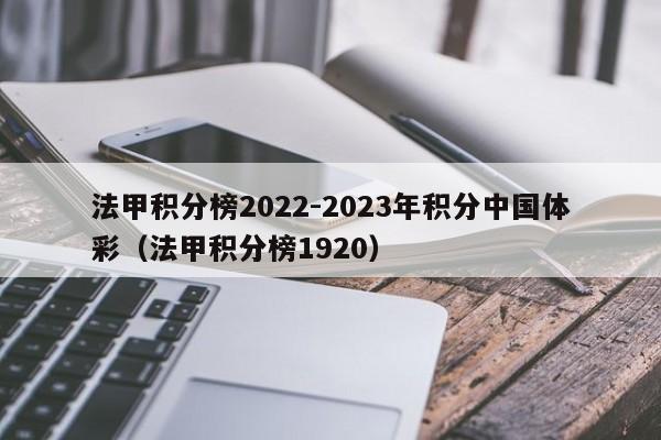 法甲积分榜2022-2023年积分中国体彩（法甲积分榜1920）
